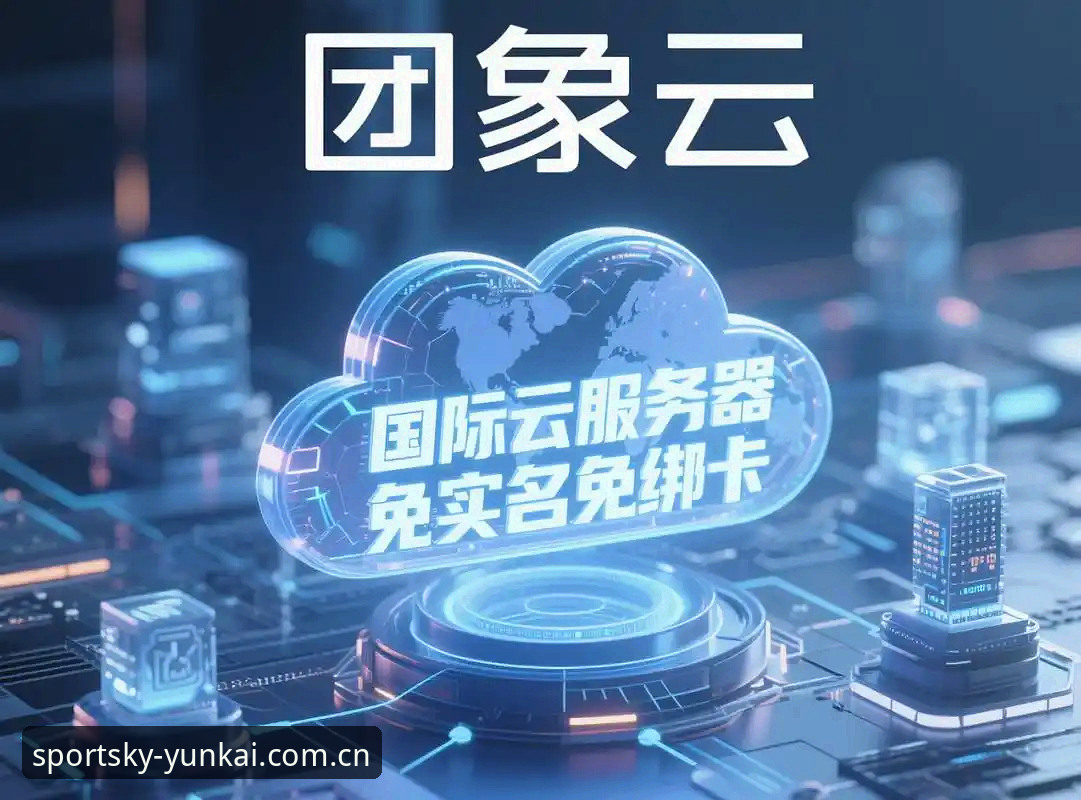 云开体育APP最新版深度评测：2026年赛事数据入口与注册体验全面解析