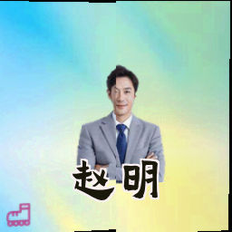 赵明