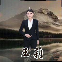 王莉