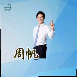 周帆